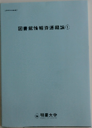図書館情報資源概論　1