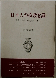 日本人の宗教意識　習俗と信仰の底を流れるもの
