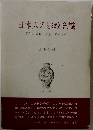 日本人の宗教意識　習俗と信仰の底を流れるもの