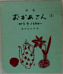 おかあさん