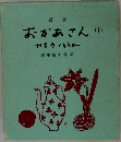 おかあさん