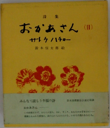 おかあさん (II)