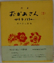 おかあさん (II)