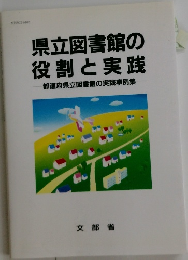 県立図書館の役割と実践 都道府県立図書館の実践事例集