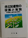 県立図書館の役割と実践 都道府県立図書館の実践事例集