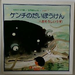 ケンチのだいぼうけん   おそろしいうず]