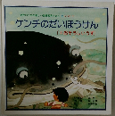 ケンチのだいぼうけん   おそろしいうず]
