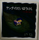 ケンチのだいぼうけん　3