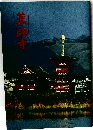 薬師寺