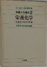 栄養大学講座2  栄養化学