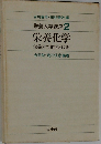 栄養大学講座2  栄養化学