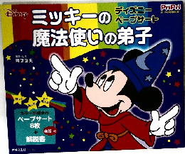 ミッキーの魔法使いの弟子