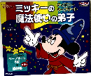 ミッキーの魔法使いの弟子