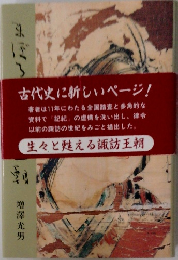 古代史に新しいページ!
