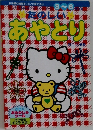 たのしいあやとり