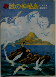 謎の神秘島 