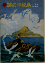 謎の神秘島 