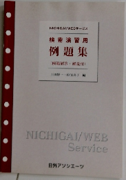 検索演習用  例題集  (模範解答解説付)　