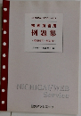 検索演習用  例題集  (模範解答解説付)　