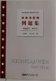 検索演習用  例題集  (模範解答・解説付 )
