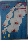 洋ラン