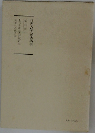 日蓮大聖人御書講義  第九巻