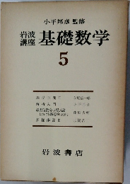 岩基礎数学 5