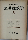 岩基礎数学 5