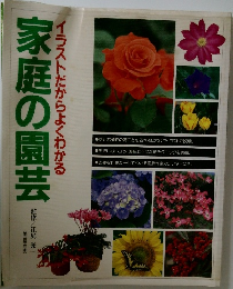 家庭の園芸  イラストだからよくわかる