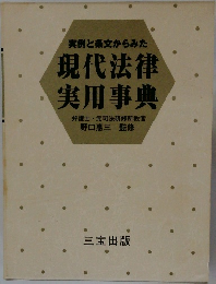 実例と条文からみた  現代法律実用事典