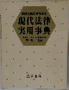 実例と条文からみた  現代法律実用事典