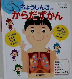 ちょうしんきっき からだずかん