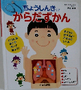 ちょうしんきっき からだずかん
