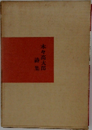 木々高太郎　詩集