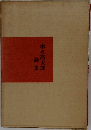 木々高太郎　詩集