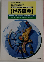 世界事典