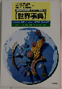 世界事典