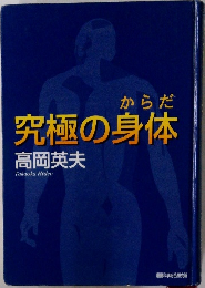 究極の身体