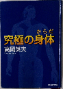 究極の身体