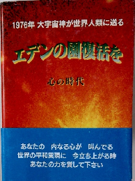 1976年大宇宙神が世界人類に送る エデンの園法を