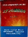 1976年大宇宙神が世界人類に送る エデンの園法を