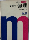 マイティ 物理