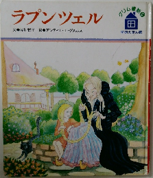 ラプンツェル