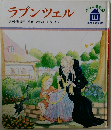 ラプンツェル