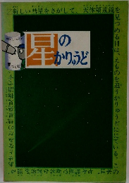 星のかりゅうど