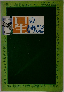 星のかりゅうど