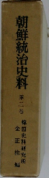 朝鮮統治史料3
