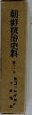 朝鮮統治史料3