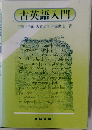古英語入門
