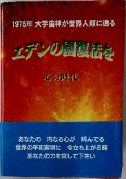 1976年大宇宙神が世界人類に送るエデンの話を